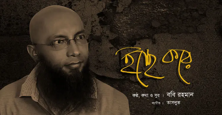 ঈদে ববি রহমানের নতুন গান