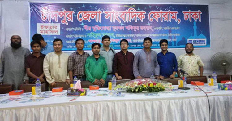 চাঁদপুর জেলা সাংবাদিক ফোরামের ইফতার মাহফিল অনুষ্ঠিত