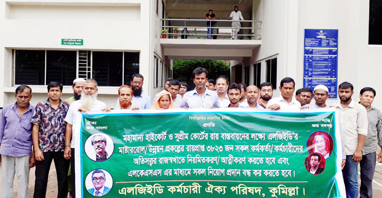 কুমিল্লায় এলজিইডি কর্মচারীদের চাকরি নিয়মিতকরণের দাবি