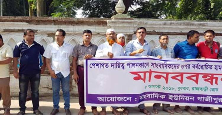 সাংবাদিকদের ওপর হামলার প্রতিবাদে গাজীপুরে মানববন্ধন