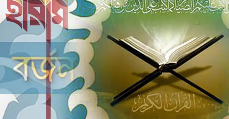 যে কারণে হারাম কাজ বর্জন করবেন