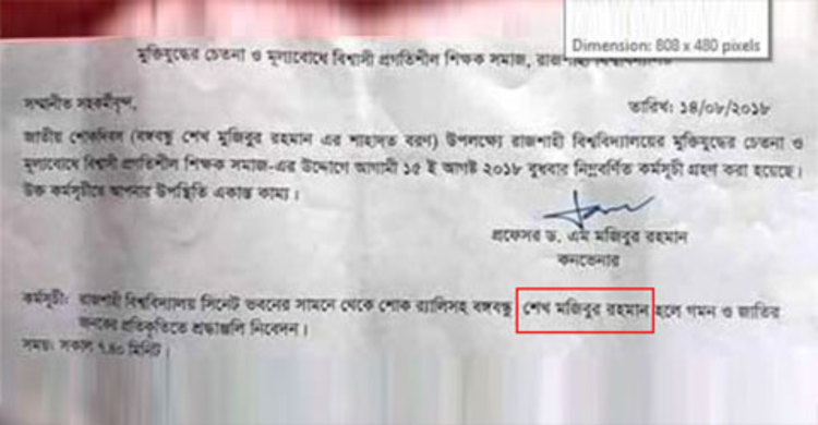শিক্ষকদের চিঠিতে বঙ্গবন্ধুর নামের বানান ভুল!