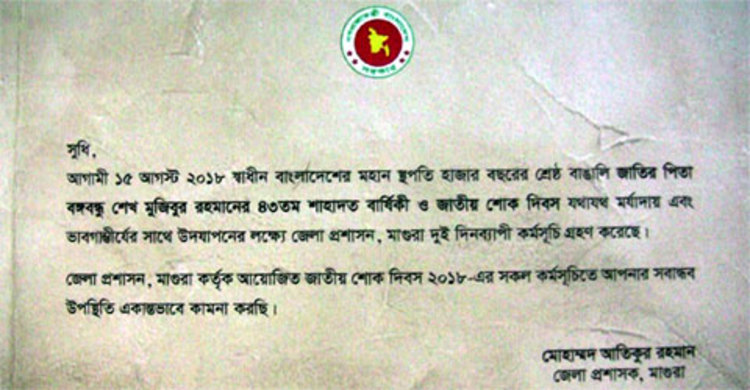 জাতীয় শোক দিবস ‘উদযাপন’ করবে মাগুরা জেলা প্রশাসন!
