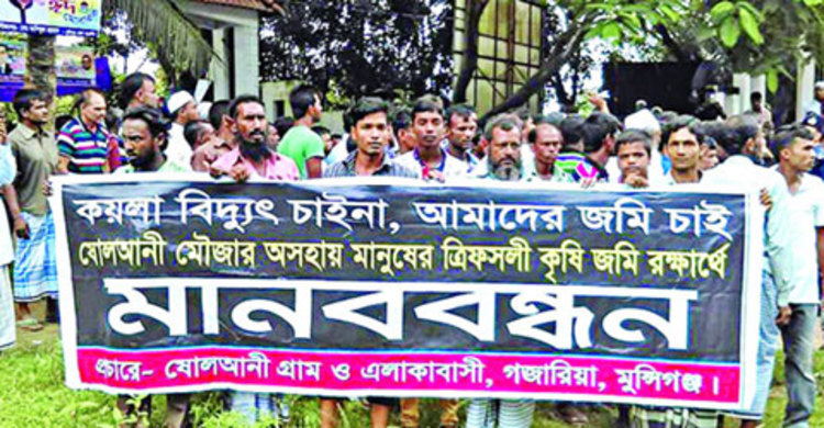 গজারিয়ায় কয়লা বিদ্যুৎকেন্দ্র নির্মাণের প্রতিবাদে বিক্ষোভ