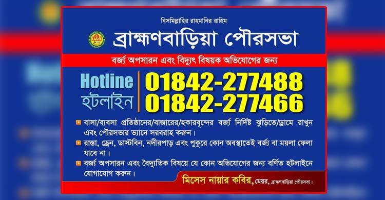 নাগরিক অভিযোগ শুনতে ব্রাহ্মণবাড়িয়া পৌরসভার হটলাইন
