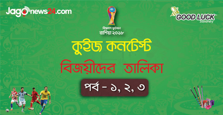জাগো নিউজ গুডলাক বিশ্বকাপ কুইজ : প্রথম তিন রাউন্ডের বিজয়ী