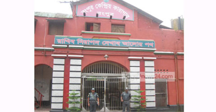 রংপুরে যাবজ্জীবন সাজাপ্রাপ্ত কয়েদির মৃত্যু