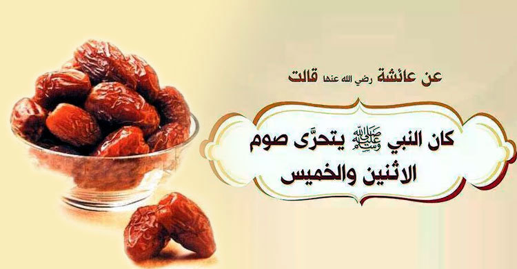 সোম ও বৃহস্পতিবার রোজা রাখার গুরুত্ব ও ফজিলত