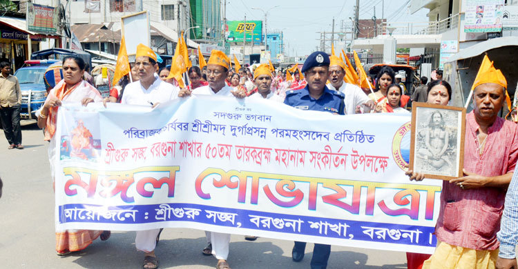 বরগুনায় শ্রীশ্রী তারকব্রহ্ম মহানাম যজ্ঞানুষ্ঠান শুরু