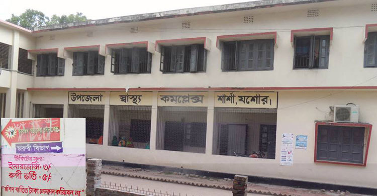 সমস্যায় জর্জরিত শার্শা স্বাস্থ্য কমপ্লেক্স