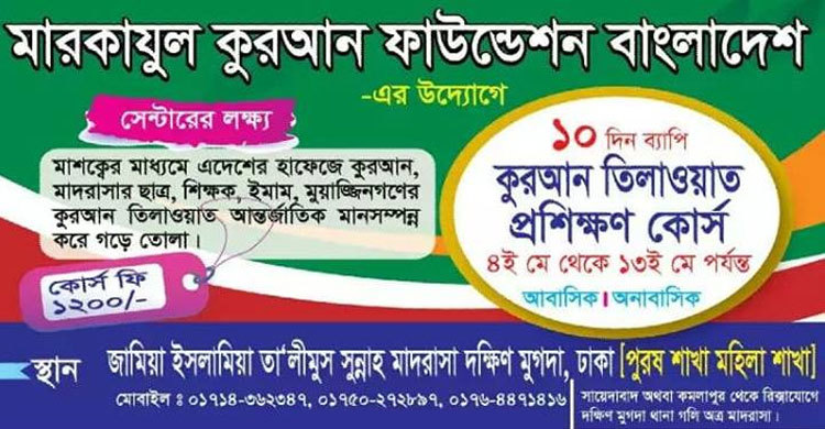 রমজানের আগে ১০ দিনের কুরআন তেলাওয়াত কোর্স