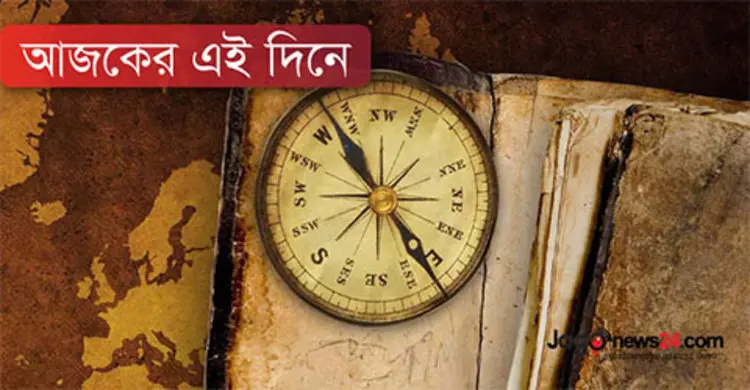 আজকের এই দিনে : ২৬ এপ্রিল ২০১৮
