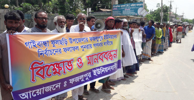 ফজলুপুর ইউপির ভোট পুনরায় গণনার দাবি