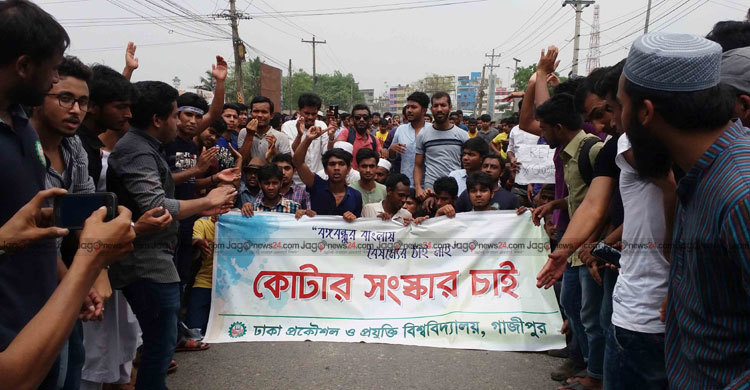 কোটা সংস্কার : গাজীপুরে বিক্ষোভ-অবরোধ