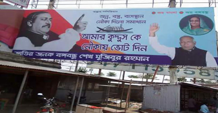 ‘আমার কুদ্দুসকে নৌকা মার্কায় ভোট দিন’