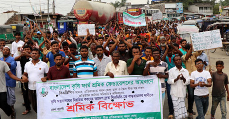 কৃষি খামার ও বীজ প্রক্রিয়াজাতকরণ কেন্দ্রের শ্রমিকদের ধর্মঘট