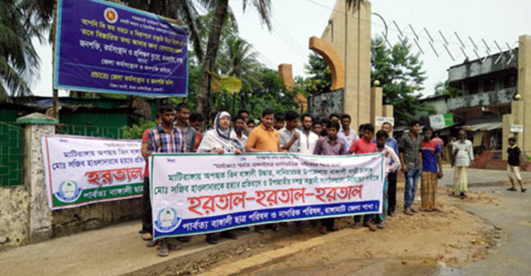 তিন পার্বত্য জেলায় হরতাল প্রত্যাহার