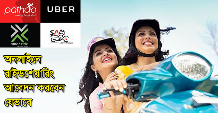 অনলাইনে রাইডশেয়ারিং আবেদন করবেন যেভাবে
