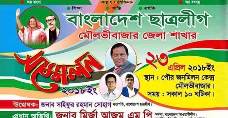 ২০ বছর পর সম্মেলন : মৌলভীবাজার ছাত্রলীগে উচ্ছ্বাস