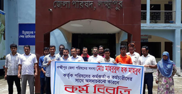 লক্ষ্মীপুর জেলা পরিষদে ১ ঘণ্টার কর্মবিরতি