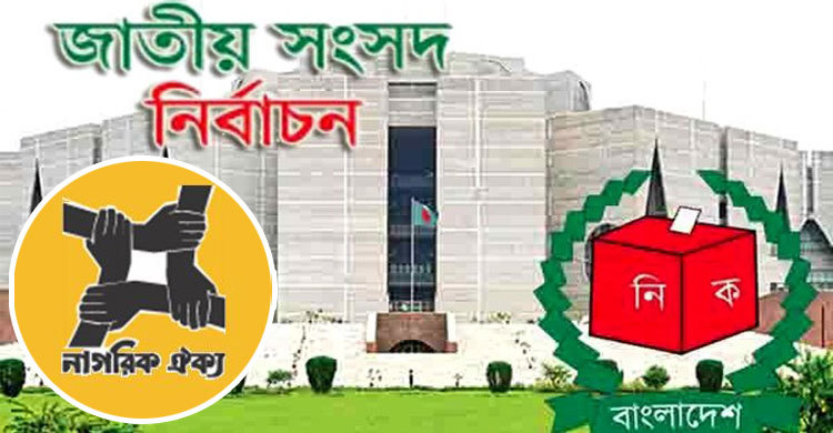 নাগরিক ঐক্যের ৩৫ আসনে প্রার্থী ঘোষণা