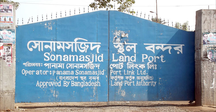 সোনামসজিদ বন্দরে ৫ দিন বন্ধ থাকবে আমদানি-রফতানি