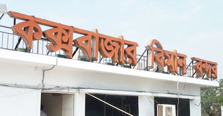 কক্সবাজার সমুদ্রে নির্মাণ হচ্ছে রানওয়ে