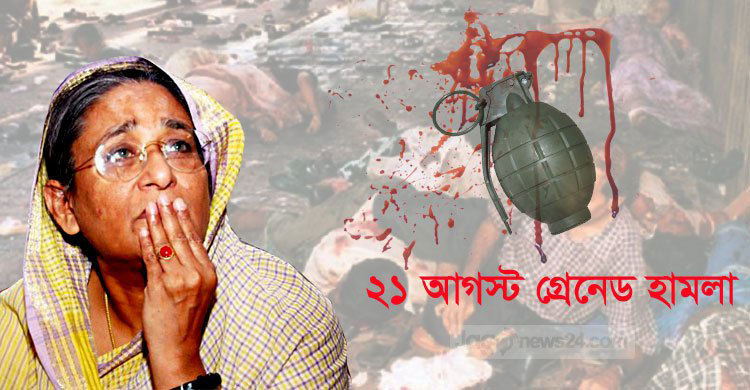 ভয়াল গ্রেনেড হামলা মামলার রায় আজ