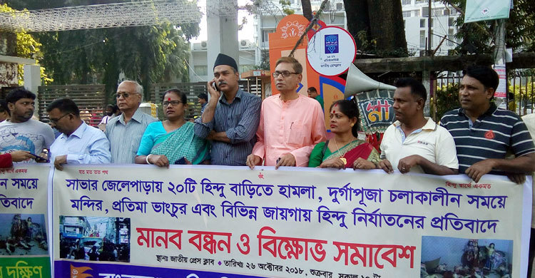 নির্যাতনের বিচার হয় না, সংখ্যালঘুরাই হয়রানির শিকার