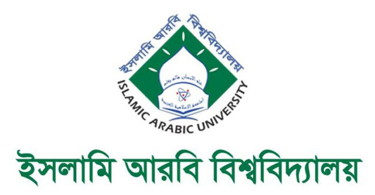 ইসলামি আরবি বিশ্ববিদ্যায়ের অনার্স ভর্তি পরীক্ষা বৃহস্পতিবার