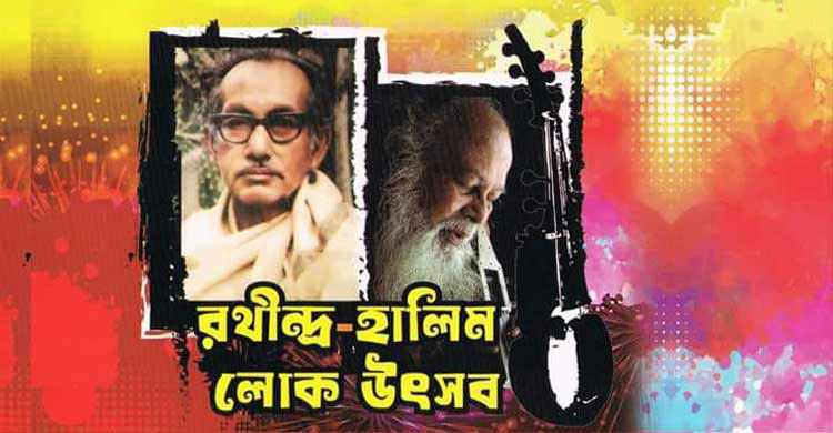 ৬ ডিসেম্বর রথীন্দ্র-হালিম লোক উৎসব শুরু