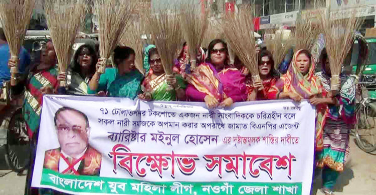 ব্যারিস্টার মইনুলের শাস্তির দাবিতে ঝাড়ু মিছিল