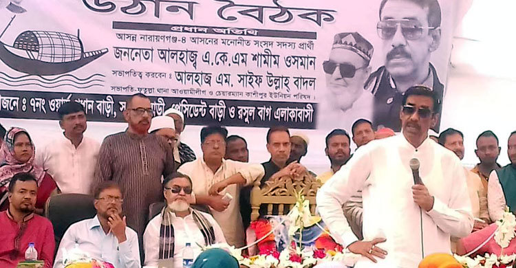 মানুষ চোখ বুজে আমাকে ভোট দেবে : শামীম ওসমান