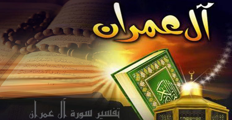 সুরা আল-ইমরান : নাজিলের কারণ পরিচয় ও ফজিলত