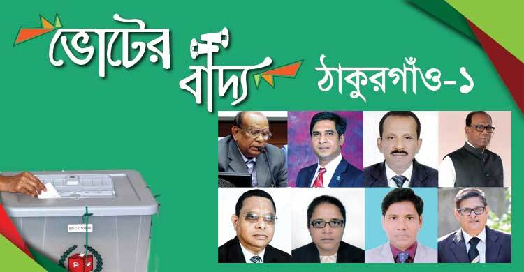 মির্জা ফখরুলের সঙ্গে লড়তে প্রস্তুত আ.লীগের ১০ জন