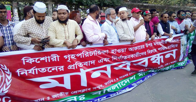 গৃহকর্মী নির্যাতনকারীদের দৃষ্টান্তমূলক শাস্তি দাবি