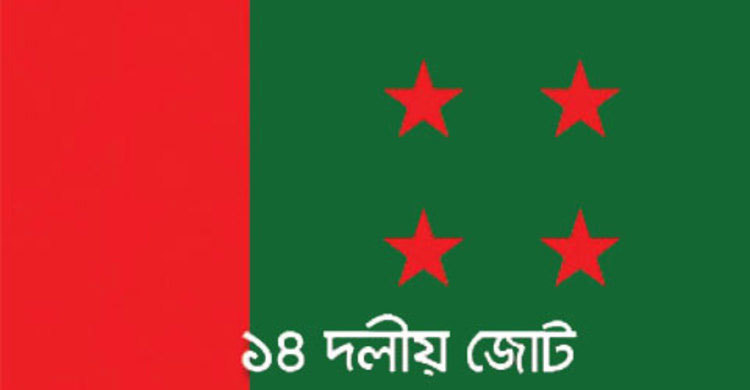 ১৪ দলের আলোচনা সভা সোমবার