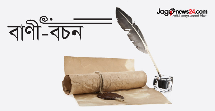 বাণী-বচন : ২৮ মে ২০১৯