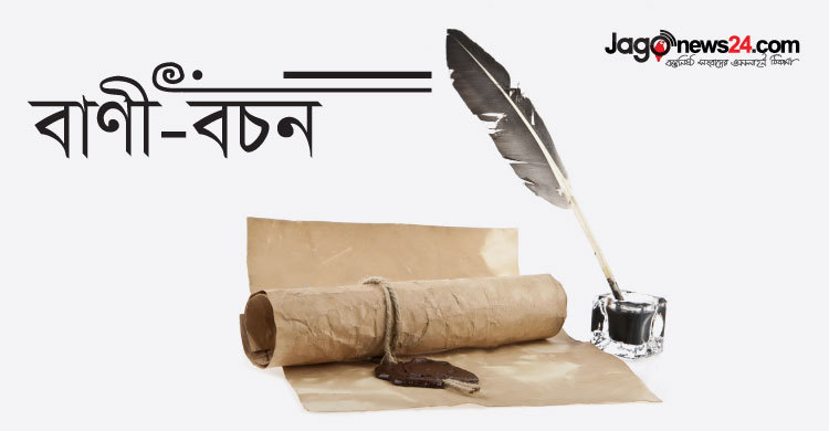 বাণী-বচন : ৩০ আগস্ট ২০১৯