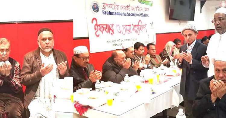 ব্রাহ্মণবাড়িয়া সোসাইটি অব ইউএসএর ইফতার ও দোয়া মাহফিল