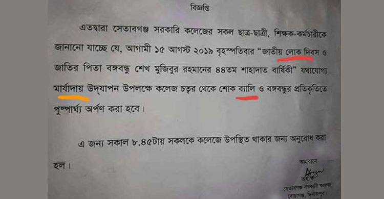 শোক দিবসের বিজ্ঞপ্তিতে বানান ভুল, অধ্যক্ষের যোগ্যতা নিয়ে প্রশ্ন