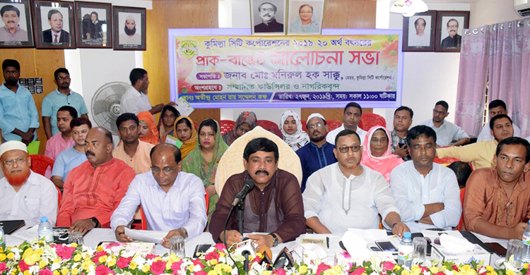 কুমিল্লা সিটির ৩৪৬ কোটি ৮৮ লাখ টাকার বাজেট ঘোষণা
