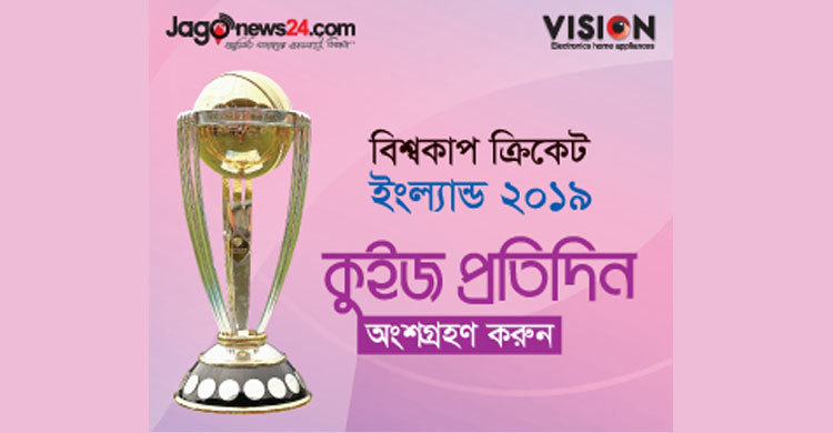 জাগো নিউজ বিশ্বকাপ কুইজের প্রথম দিনের বিজয়ী যারা