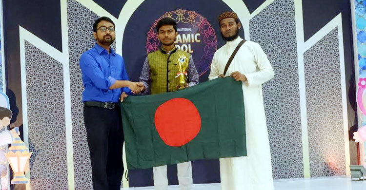 ইসলামী সঙ্গীত প্রতিযোগিতায় প্রথম বাংলাদেশের আরিফিন