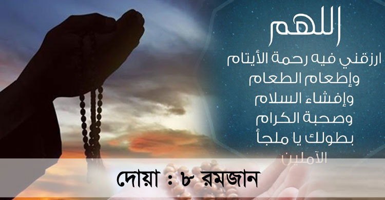 নেক কাজে অংশগ্রহণে যে দোয়া পড়বেন আজ