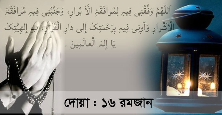 অসৎ সঙ্গ ত্যাগে যে দোয়া পড়বেন