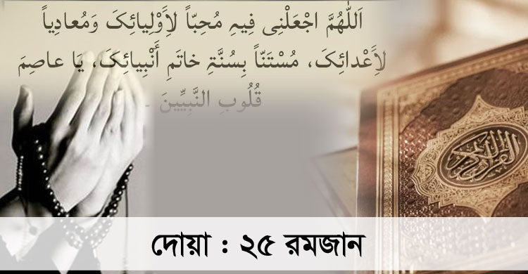 আল্লাহর বন্ধু হওয়ার ও শত্রুতা থেকে বাঁচার দোয়া