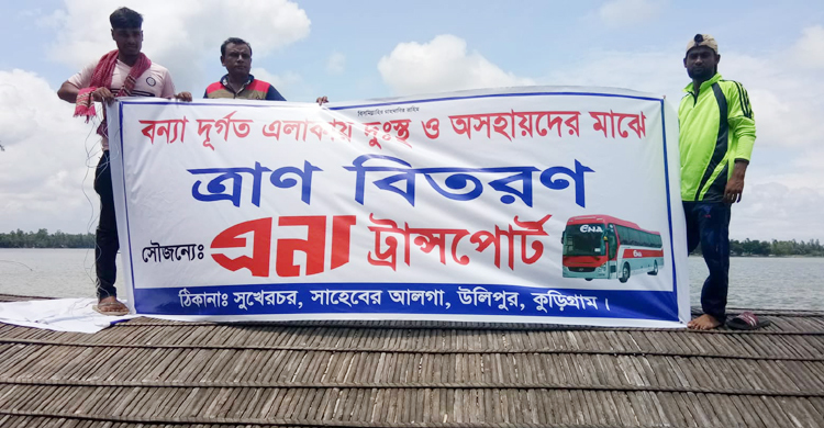 কুড়িগ্রামে ৫শ বন্যার্তকে ত্রাণ দিল এনা পরিবহন