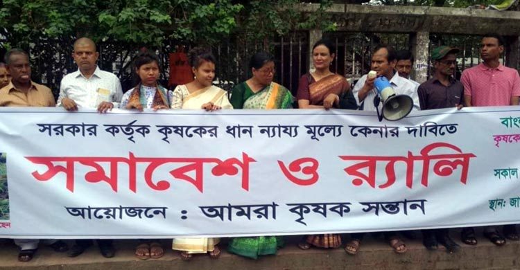 ন্যায্যমূল্যে ধান কেনার দাবি কৃষকের সন্তানদের