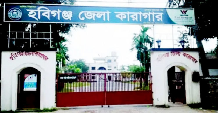 হবিগঞ্জ কারাগারে কয়েদির মৃত্যু